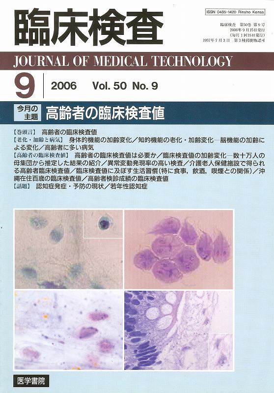 Vol.50　高齢者の臨床検査値　東亜ブックWEBショップ　臨床検査　no.9(2006)