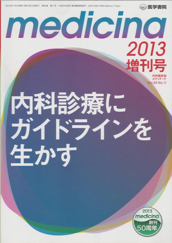 Medicina メディチーナ Vol.50 no.11 (2013) 増刊号 内科診療に