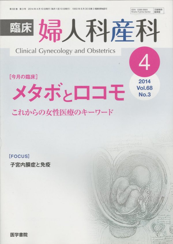 (2014)　これからの女性医療のキーワード　Vol.68　臨床婦人科産科　メタボとロコモ　No.3　東亜ブックWEBショップ