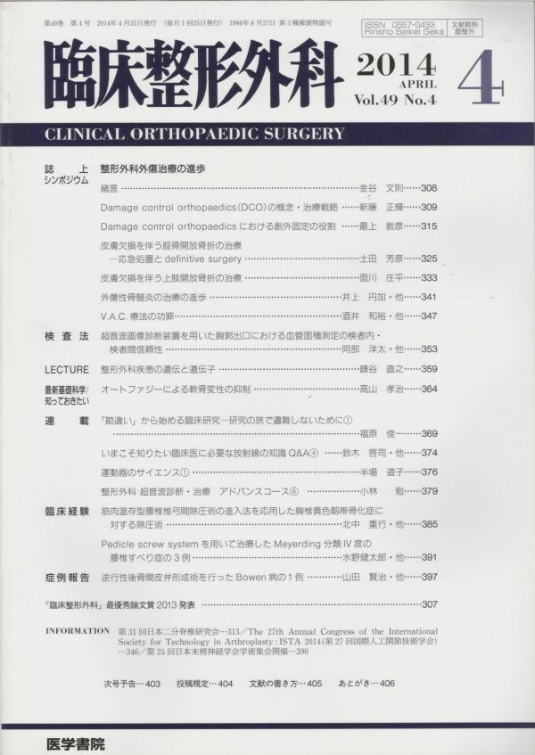 臨床整形外科 Vol.49 No.4 (2014) 整形外科外傷治療の進歩 - 東亜ブックWEBショップ