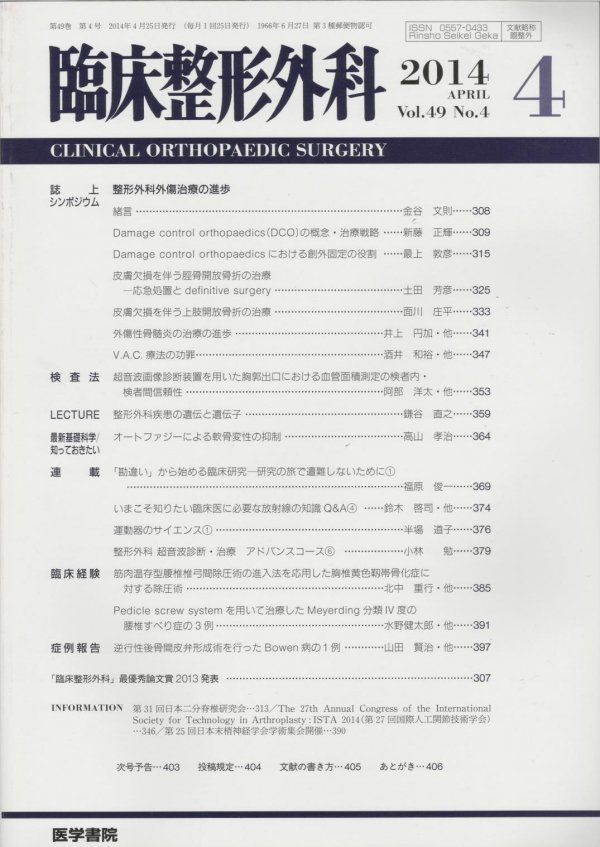 臨床整形外科　整形外科外傷治療の進歩　Vol.49　No.4　(2014)　東亜ブックWEBショップ