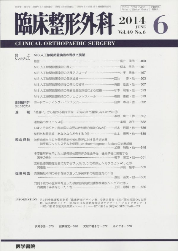 臨床整形外科 Vol.49 No.6 (2014) MIS人工膝関節置換術の現状と展望 - 東亜ブックWEBショップ