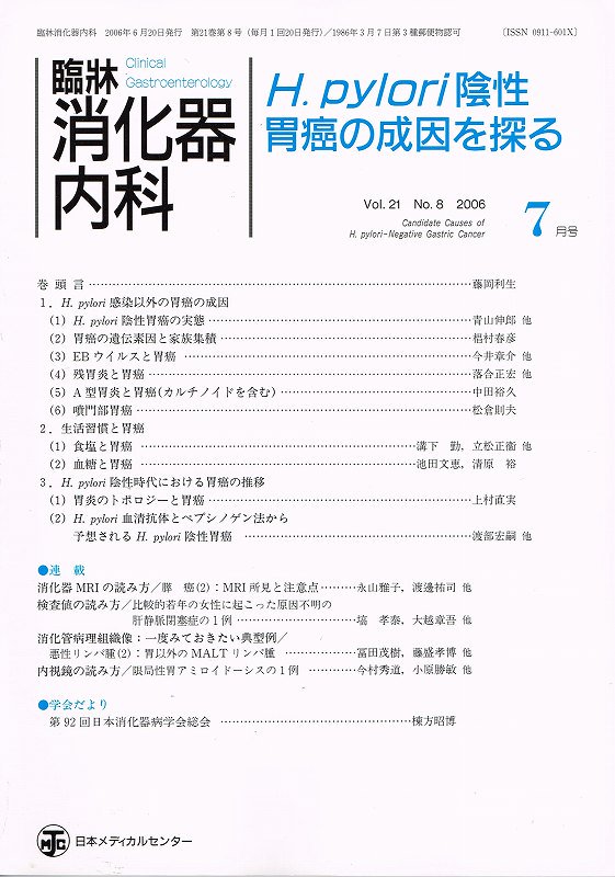 東亜ブックWEBショップ　臨牀消化器内科（臨床消化器内科）　21#8　Vol.　(2006)
