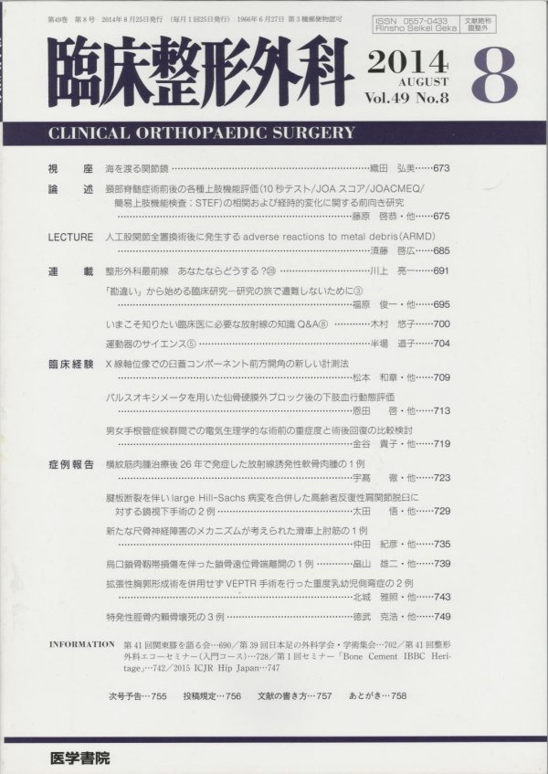 Vol.49　(2014)　臨床整形外科　No.8　東亜ブックWEBショップ