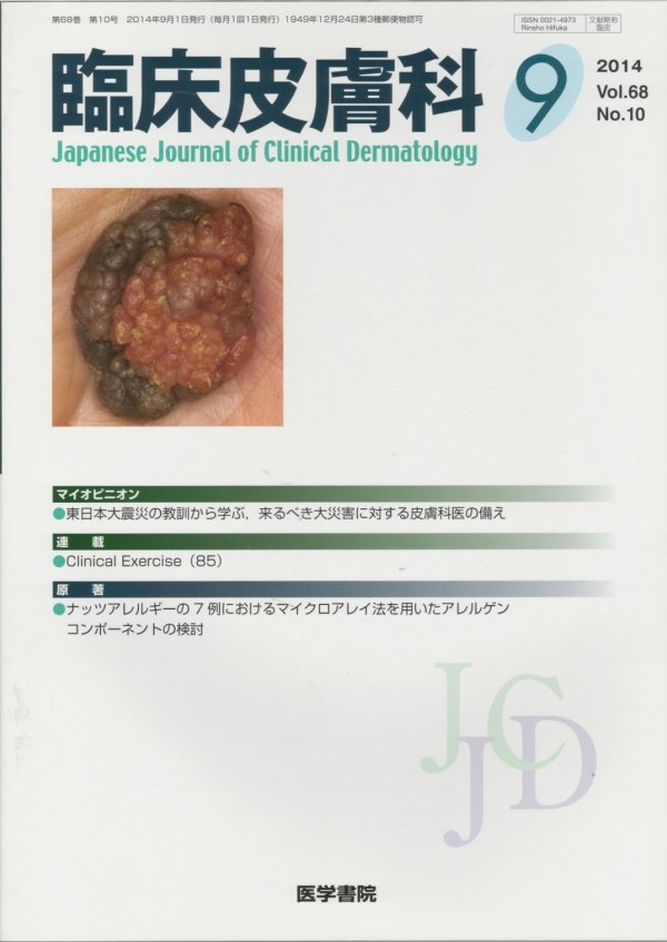 (2014)　No.10　東亜ブックWEBショップ　臨床皮膚科　Vol.68