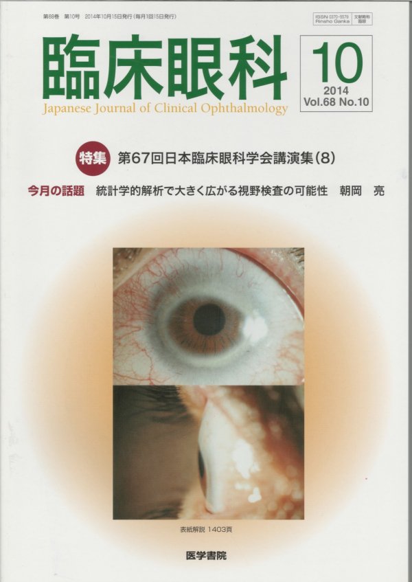 第67回日本臨床眼科学会講演集（8）　no.10　(2014)　Vol.68　臨床眼科　東亜ブックWEBショップ