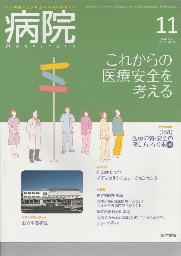 No.11　東亜ブックWEBショップ　病院　これからの医療安全を考える　Vol.73　(2014)