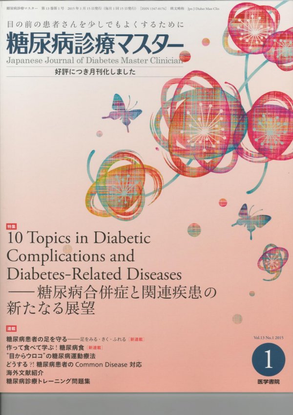 in　and　Vol.13　(2015)　糖尿病合併症と関連疾患の新たなる展望　糖尿病診療マスター　Complications　Topics　Diabetic　No.1　Diseases　10　Diabetes-Related