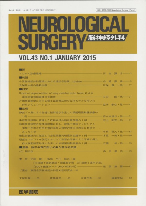 Neurological Surgery 脳神経外科 Vol.43 no.1 (2015)