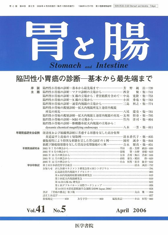 東亜ブックWEBショップ　no.5(2006)　胃と腸　Vol.41　陥凹性小胃癌の診断―基本から最先端まで