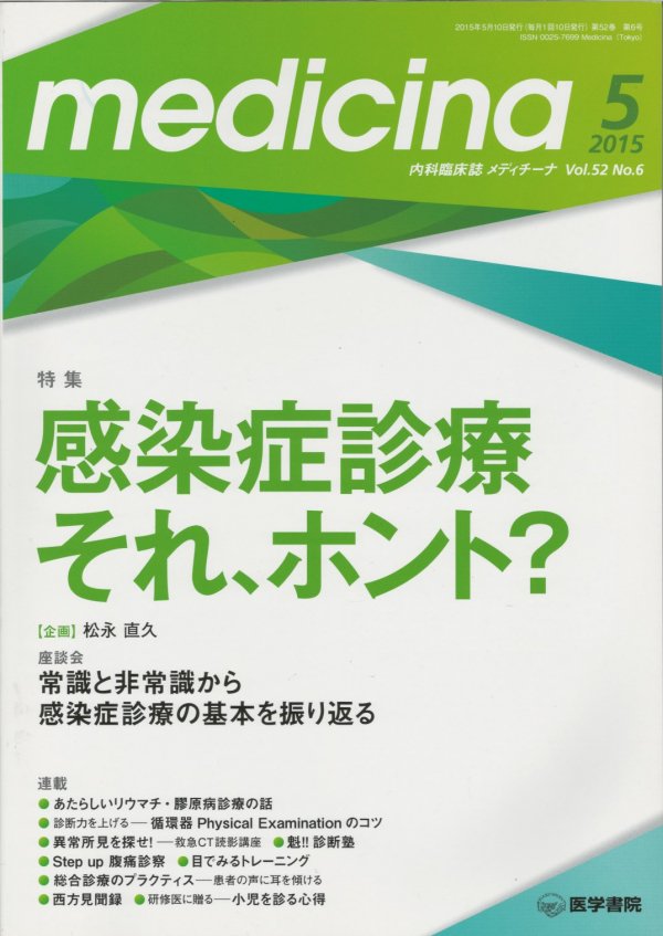 感染症診療　Vol.52　Medicina　メディチーナ　それ，ホント？　No.6　(2015)