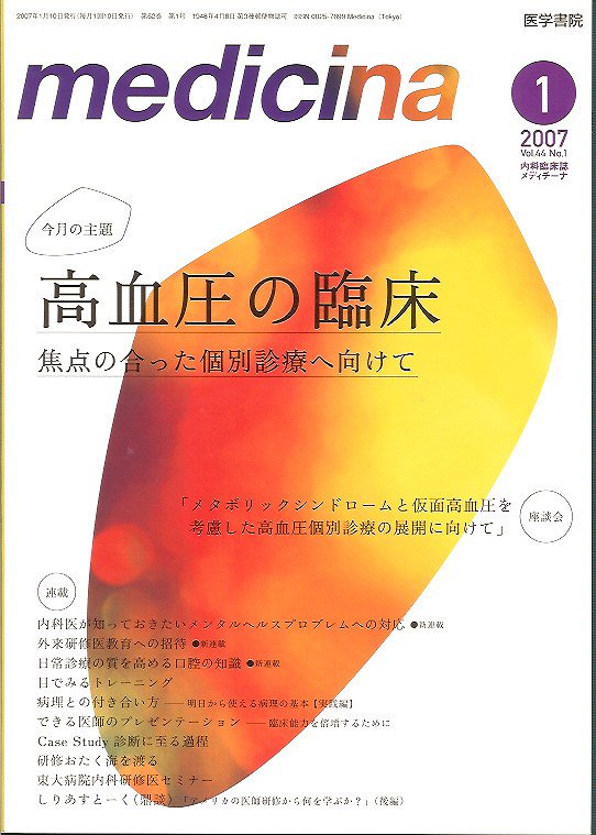 Vol.44　no.1(2007)　高血圧の臨床　東亜ブックWEBショップ　Medicina　メディチーナ