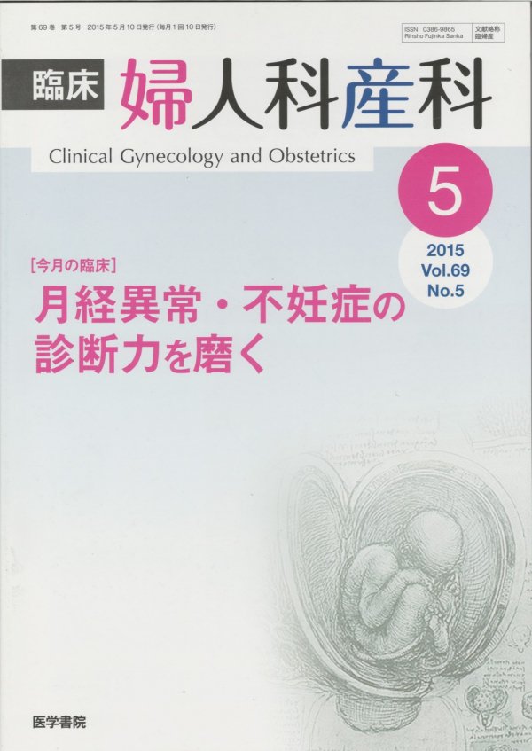 臨床婦人科産科　(2015)　No.5　Vol.69　月経異常・不妊症の診断力を磨く