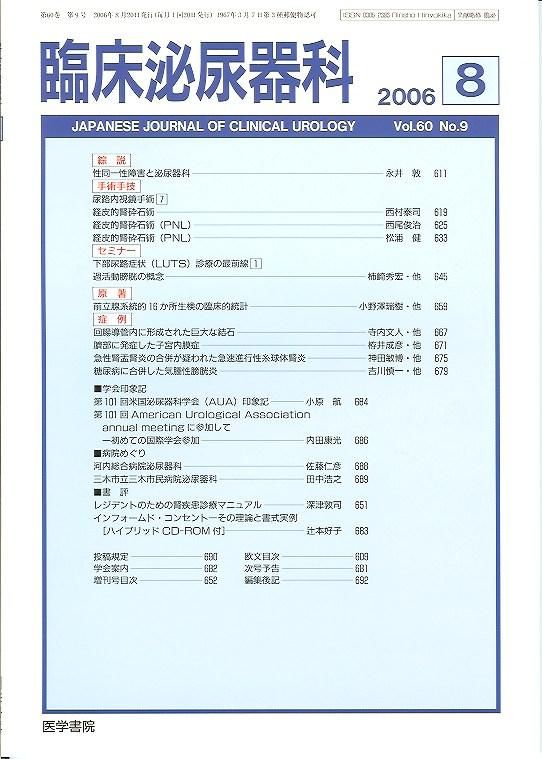 No.9(2006)　性同一性障害と泌尿器科　尿路内視鏡手術7　経皮的腎砕石術　東亜ブックWEBショップ　臨床泌尿器科　Vol.60