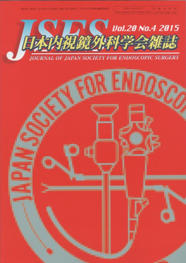 日本内視鏡外科学会雑誌　(2015)　Vol.20　no.3