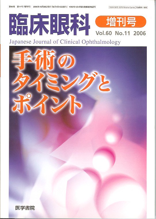no.11(2006)　臨床眼科　Vol.60　東亜ブックWEBショップ　増刊号　手術のタイミングとポイント
