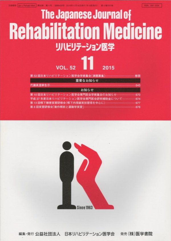 リハビリテーション医学　No.6　Vol.52　(2015)