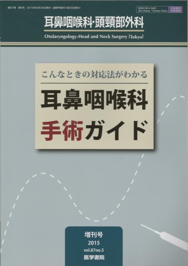 最終決算 実践!耳鼻咽喉科・頭頸部外科オフィスサージャリー 健康/医学 - 216market.tn