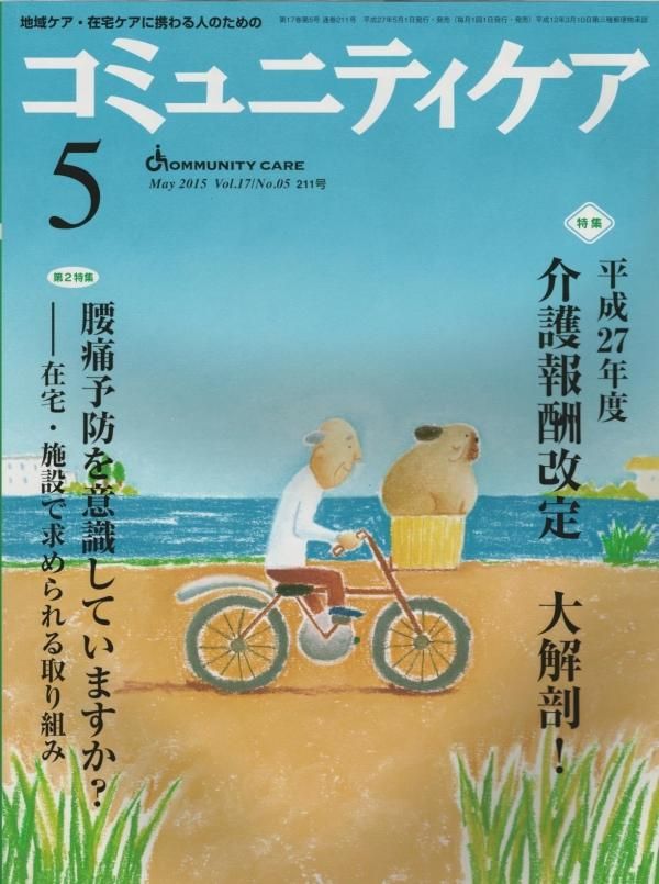 コミュニティケア Community care Vol. 17#5 (2015) 通巻211号 平成27