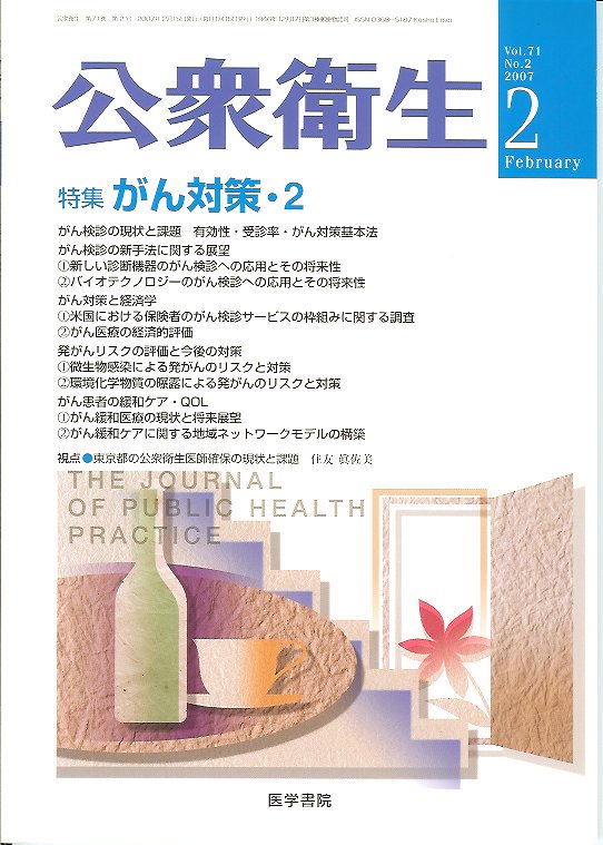 東亜ブックWEBショップ　公衆衛生　Vol.71　no.2(2007)　がん対策・2