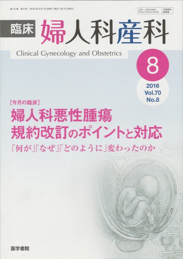 臨床婦人科産科　Vol.69　合併増大号　No.1　1/2月　がんの個性に応じたpersonalizationへの道　(2015)　ゲノム時代の婦人科がん診療を展望する