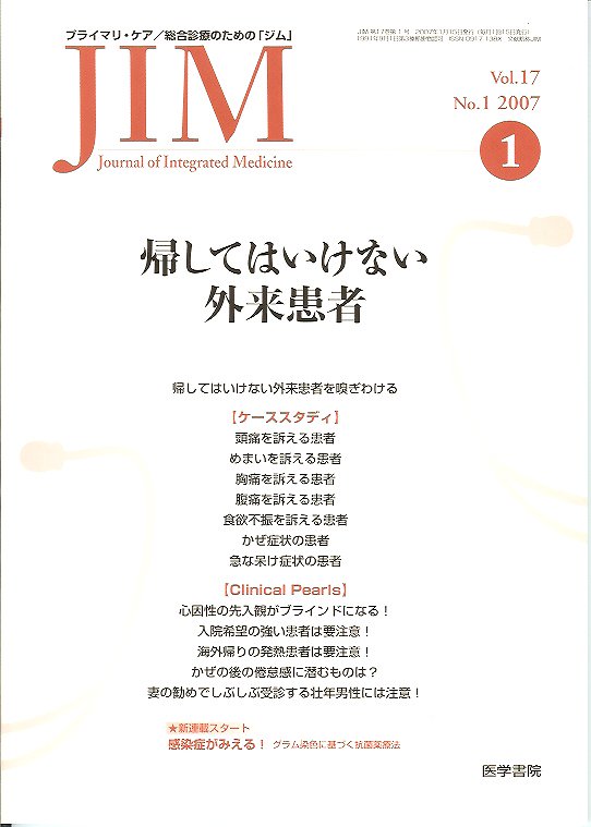 Vol.17　JIM　no.1(2007)　帰してはいけない外来患者　東亜ブックWEBショップ