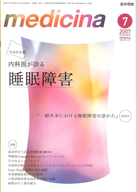 Medicina　no.7(2007)　メディチーナ　Vol.44　内科医が診る睡眠障害　東亜ブックWEBショップ