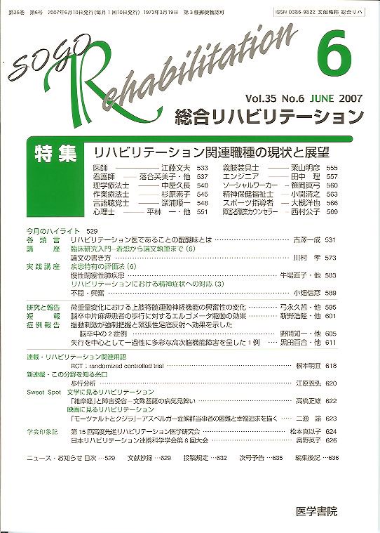 総合リハビリテーション　リハビリテーション関連職種の現状と展望　東亜ブックWEBショップ　Vol.35　no.6(2007)