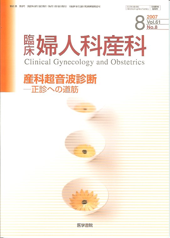 no.8(2007)　Vol.61　正診への道筋　東亜ブックWEBショップ　臨床婦人科産科　産科超音波診断