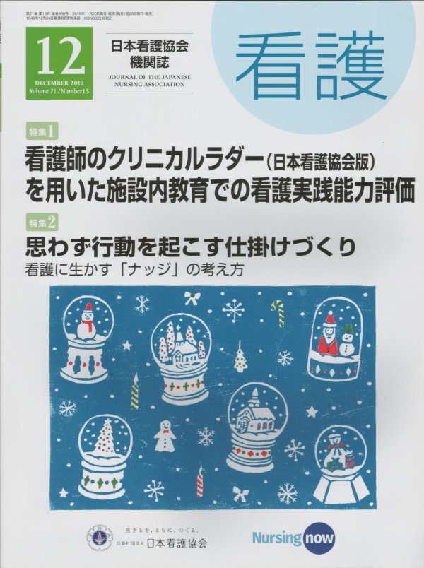 看護 Vol.71 No.15 (2019) 看護師のクリニカルラダー(日本看護協会版