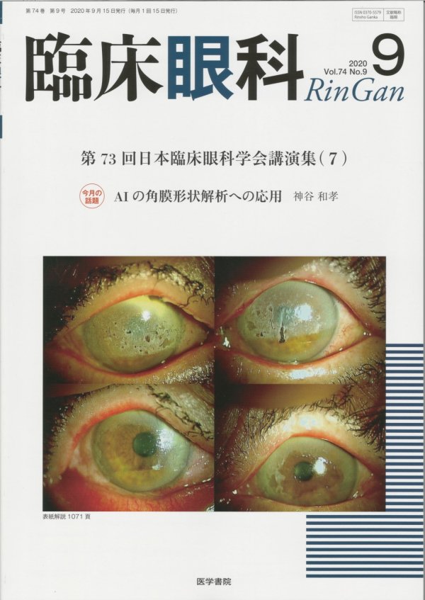 (2015)　臨床眼科　第68回日本臨床眼科学会講演集（4）　Vol.69　no.6