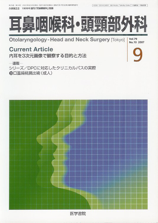 東亜ブックWEBショップ　no.10(2007)　Vol.79　耳鼻咽喉科・頭頸部外科　内耳を3次元画像で観察する目的と方法