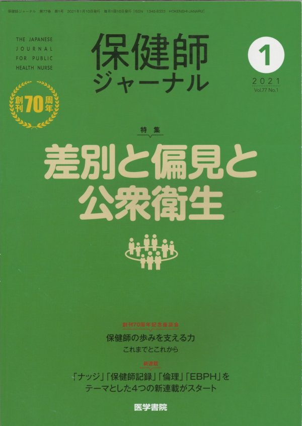 保健師ジャーナル　(2015)　No.1　Vol.71　最新の感染症対策