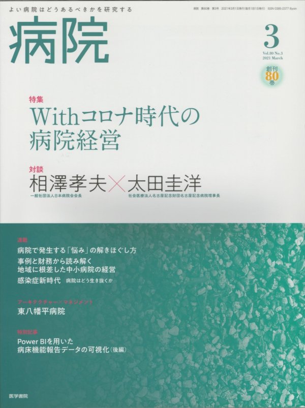 (2015)　No.8　Vol.74　病院　地域医療構想策定ガイドラインをどう読み解くか