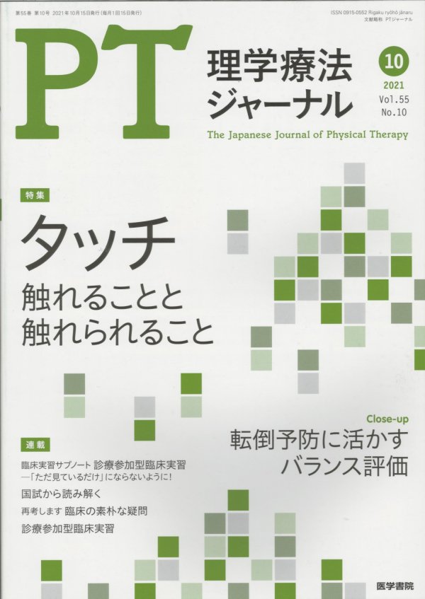 理学療法ジャーナル・PTジャーナル Vol.49 No.7 (2015) 慢性期の理学療法－目標設定と治療・介入効果