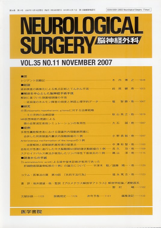 Neurological　Vol.35　Surgery　脳神経外科　東亜ブックWEBショップ　no.11(2007)　術前検査の画像化による焦点診断とてんかん手術ほか