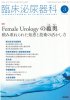 ׾Ǣ Vol. 76 No.3 (2022ǯ3) Female Urology龱Ѥ߽Ťͤ줿ηäȵѤγ褫