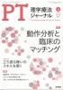 理学療法ジャーナル・PTジャーナル Vol. 56 No.5 (2022年5月) 動作分析と臨床のマッチング