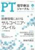 理学療法ジャーナル・PTジャーナル Vol. 56 No.6 (2022年6月) 医療現場におけるサルコペニア・フレイル