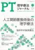 理学療法ジャーナル・PTジャーナル Vol. 56 No.7 (2022年7月) 人工関節置換術後の理学療法