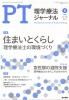 理学療法ジャーナル・PTジャーナル Vol. 56 No.8 (2022年8月) 住まいとくらし－理学療法士の環境づくり