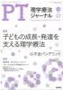 理学療法ジャーナル・PTジャーナル Vol. 56 No.10 (2022年10月) 子どもの成長・発達を支える理学療法