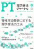 理学療法ジャーナル・PTジャーナル Vol. 56 No.12 (2022年12月) 脊椎圧迫骨折に対する理学療法の工夫