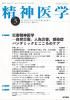 精神医学 Vol. 65 No.3 (2023年3月) 災害精神医学－自然災害、人為災害、感染症パンデミックとこころのケア