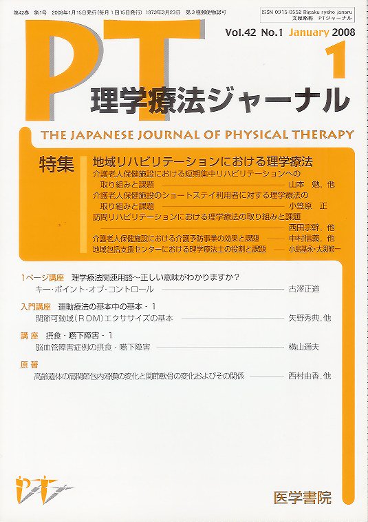 東亜ブックWEBショップ　理学療法ジャーナル・PTジャーナル　地域リハビリテーションにおける理学療法　Vol.42　no.1(2008)