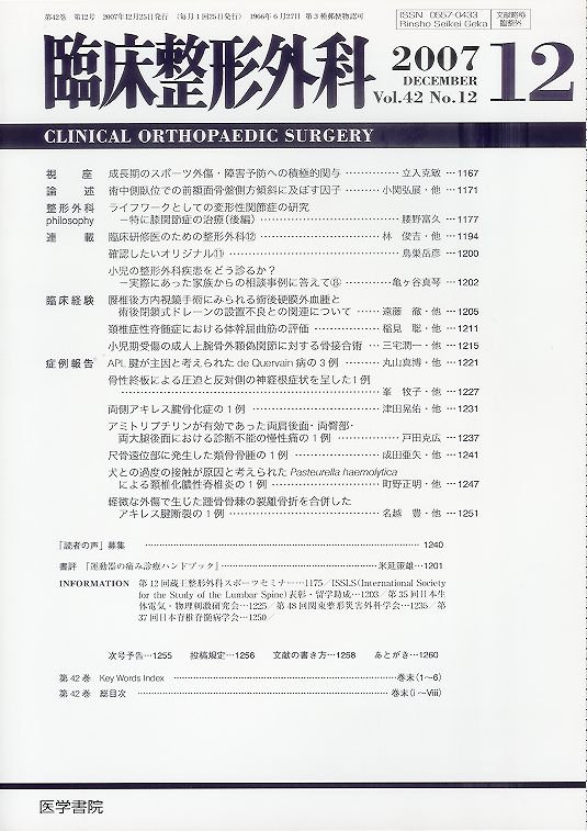Vol.42　成長期のスポーツ外傷・障害予防への積極的関与ほか　東亜ブックWEBショップ　臨床整形外科　no.12(2007)