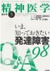 精神医学 Vol. 65 No.5 (2023年5月) 増大号特集 いま、知っておきたい発達障害 Q&A 98