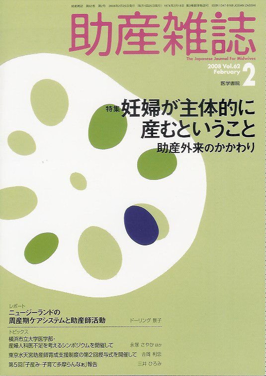 no.2(2008)　Vol.62　助産外来のかかわり　東亜ブックWEBショップ　助産雑誌　妊婦が主体的に産むということ