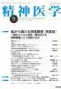 <img class='new_mark_img1' src='https://img.shop-pro.jp/img/new/icons1.gif' style='border:none;display:inline;margin:0px;padding:0px;width:auto;' />精神医学 Vol. 65 No.9 (2023年9月) 拡がり続ける摂食障害(摂食症)