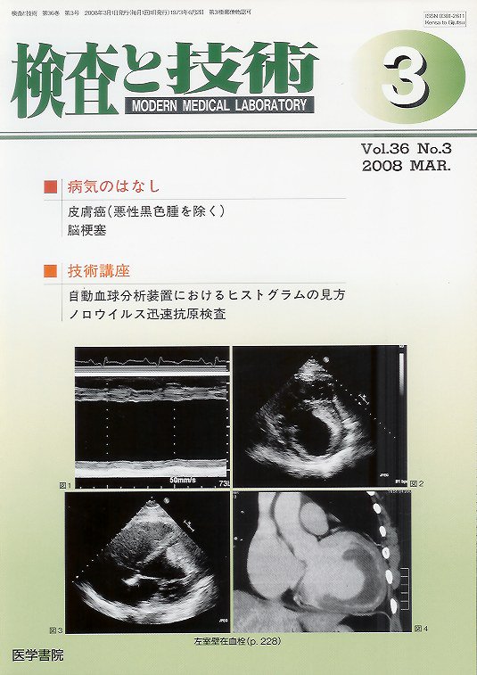 Vol.36　自動血球分析装置におけるヒストグラムの見方ほか　東亜ブックWEBショップ　検査と技術　no.3(2008)